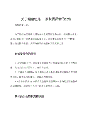 关于组建幼儿园家长委员会的公告.docx