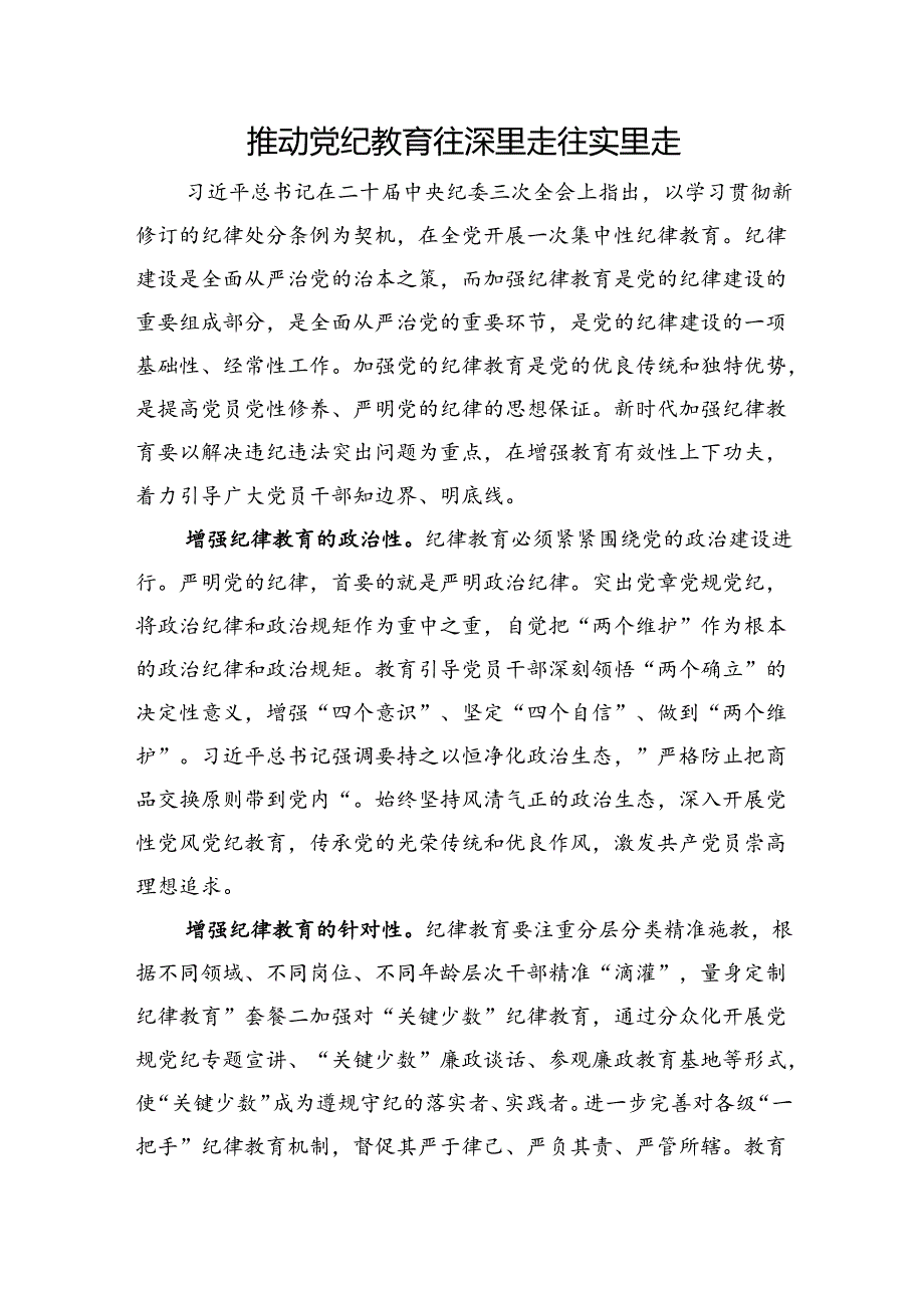 推动党纪教育往深里走往实里走.docx_第1页