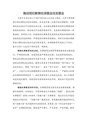 推动党纪教育往深里走往实里走.docx