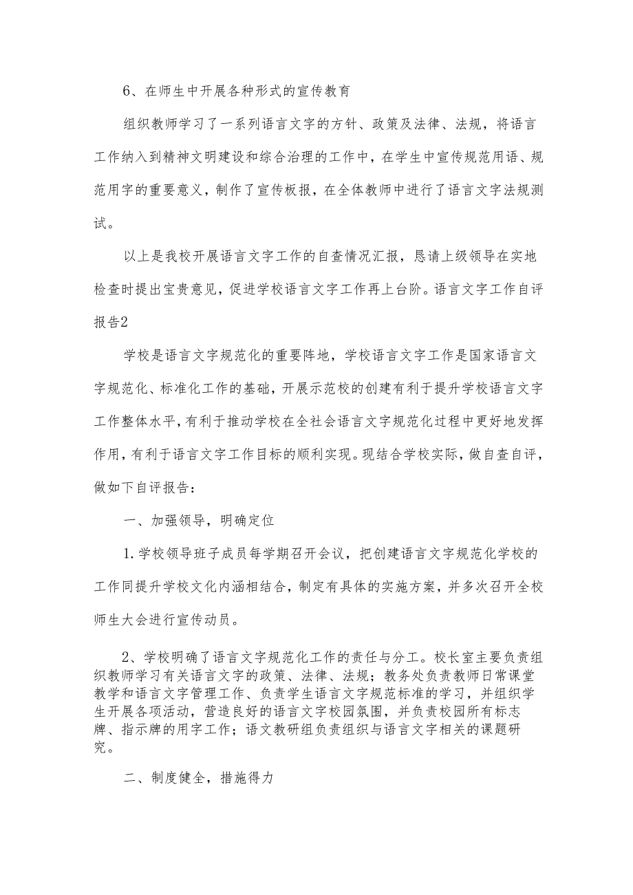 语言文字工作自评报告（13篇）.docx_第3页