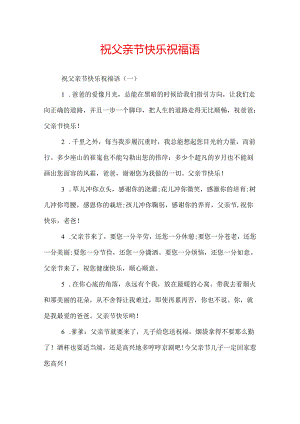 祝父亲节快乐祝福语.docx