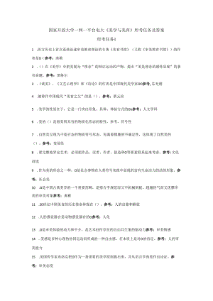 国家开放大学一网一平台电大《美学与美育》形考任务单选题网考题库及答案.docx