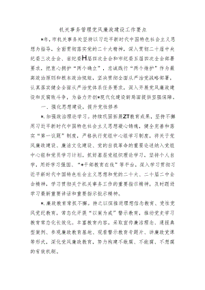 机关事务管理党风廉政建设工作要点.docx