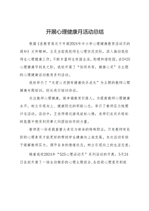 开展心理健康月活动总结.docx