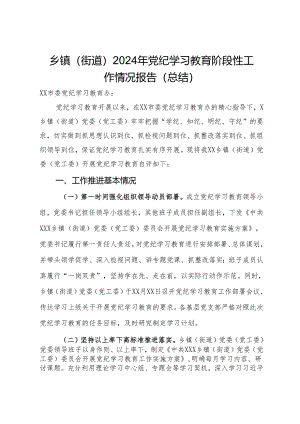 乡镇（街道）2024年党纪学习教育阶段性工作情况报告（总结）.docx
