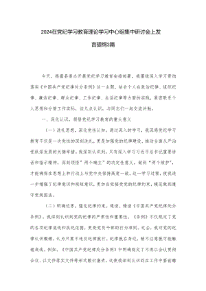 2024在党纪学习教育理论学习中心组集中研讨会上发言提纲3篇.docx