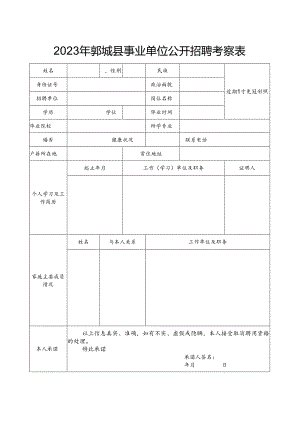 鄄城县事业单位公开招聘考察表.docx