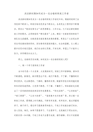 浅谈新时期如何成为一名合格的财政工作者.docx