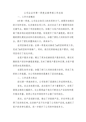公司企业年第一季度业绩考核工作总结.docx