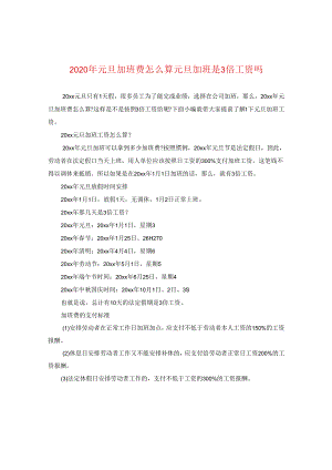 2024年元旦加班费怎么算 元旦加班是三倍工资吗.docx