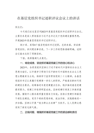 在基层党组织书记述职评议会议上的讲话.docx
