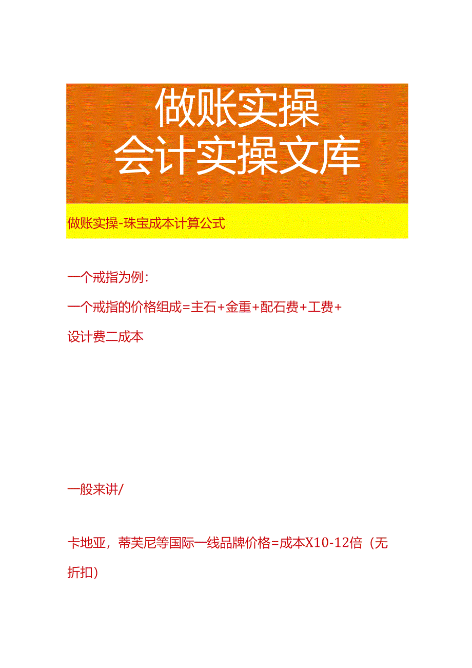 做账实操-珠宝成本计算公式.docx_第1页