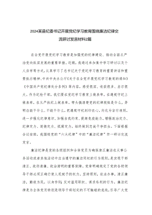 2024某县纪委书记开展党纪学习教育围绕廉洁纪律交流研讨发言材料2篇.docx