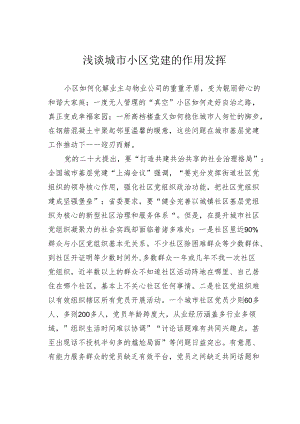 浅谈城市小区党建的作用发挥.docx