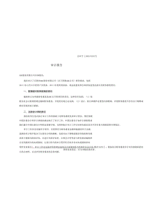 0-3-1保留意见的审计报告（报表存在重大错报）.docx