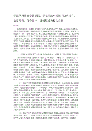 党纪学习教育专题党课：学党纪筑牢规矩“防火墙”心存敬畏使守纪律、讲规矩成为行动自觉.docx