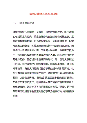 医疗过错责任纠纷处理流程.docx