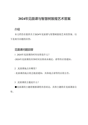 2024年见面课与智慧树敦煌艺术答案.docx