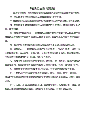 特殊药品管理制度.docx