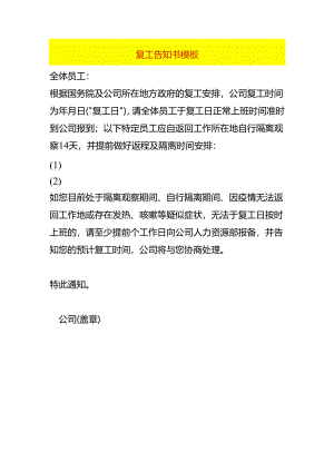复工告知书模板.docx