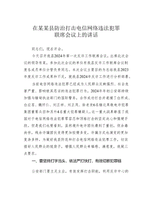 在某某县防治打击电信网络违法犯罪联席会议上的讲话.docx