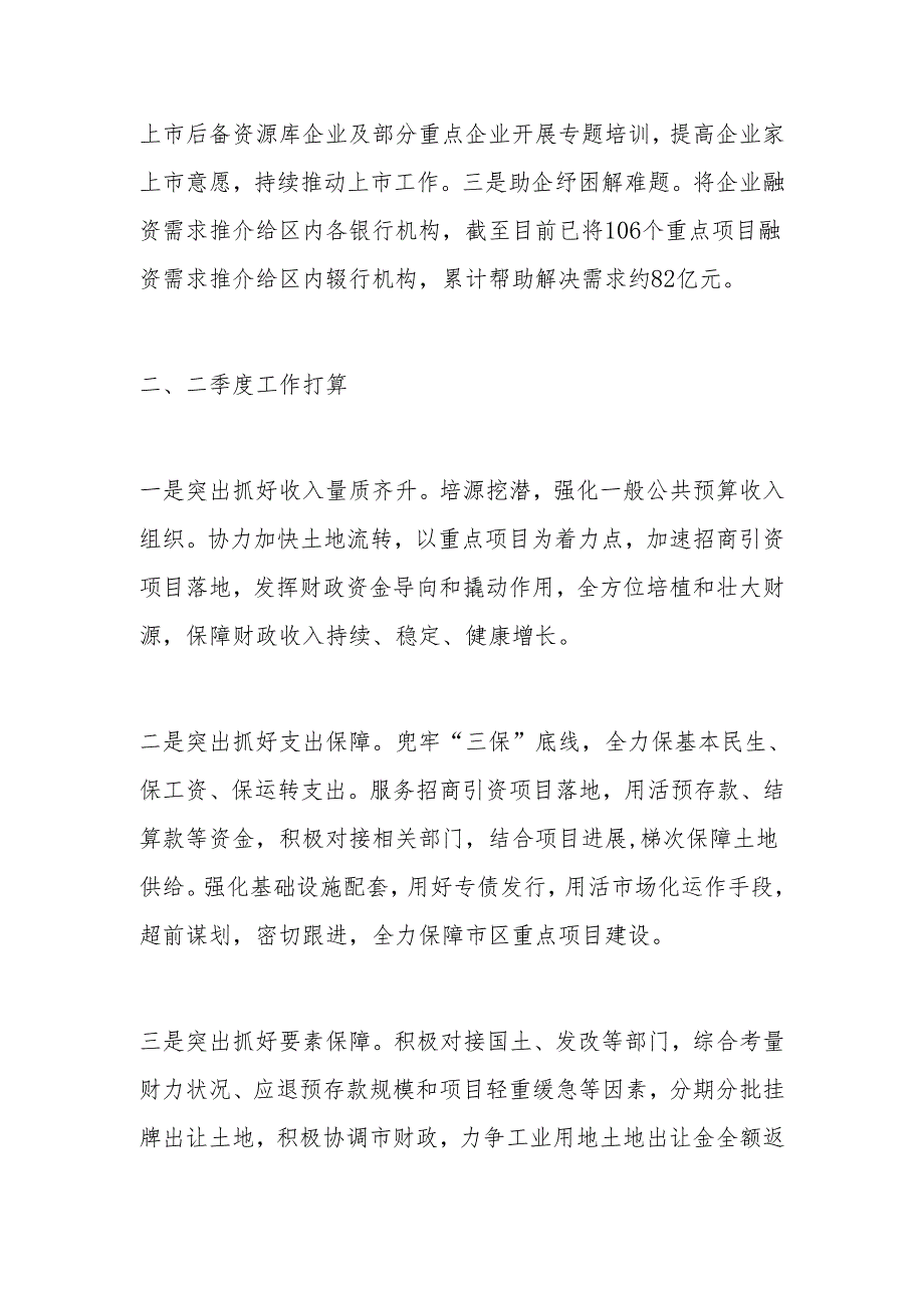 财政局2024年一季度工作总结和二季度工作计划.docx_第3页