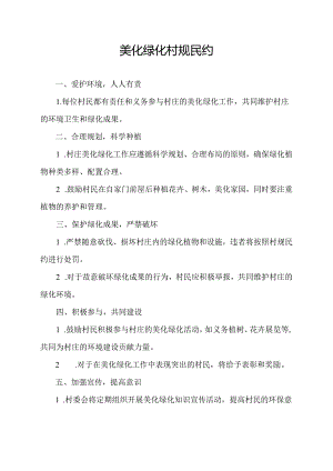 美化绿化村规民约.docx