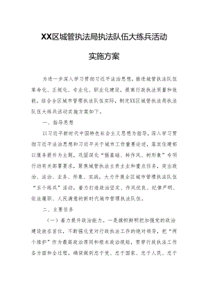 XX区城管执法局执法队伍大练兵活动实施方案.docx