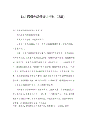 幼儿园绿色环保演讲资料（3篇）.docx
