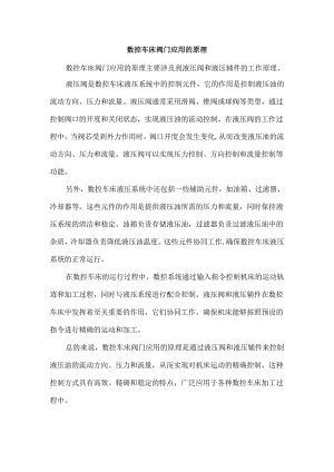 数控车床阀门应用的原理.docx