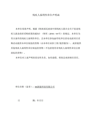 残疾人福利性单位声明函（2024年XX新能科技有限公司）.docx