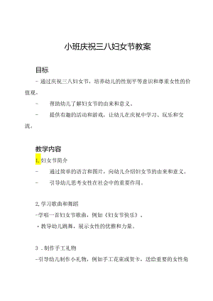 小班庆祝三八妇女节教案.docx