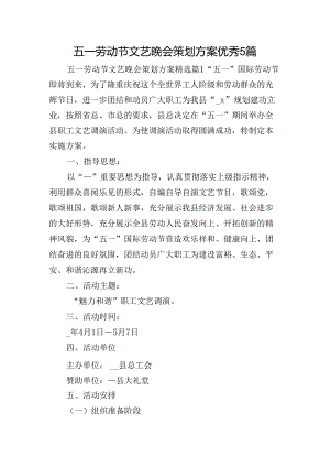 五一劳动节文艺晚会策划方案优秀5篇.docx