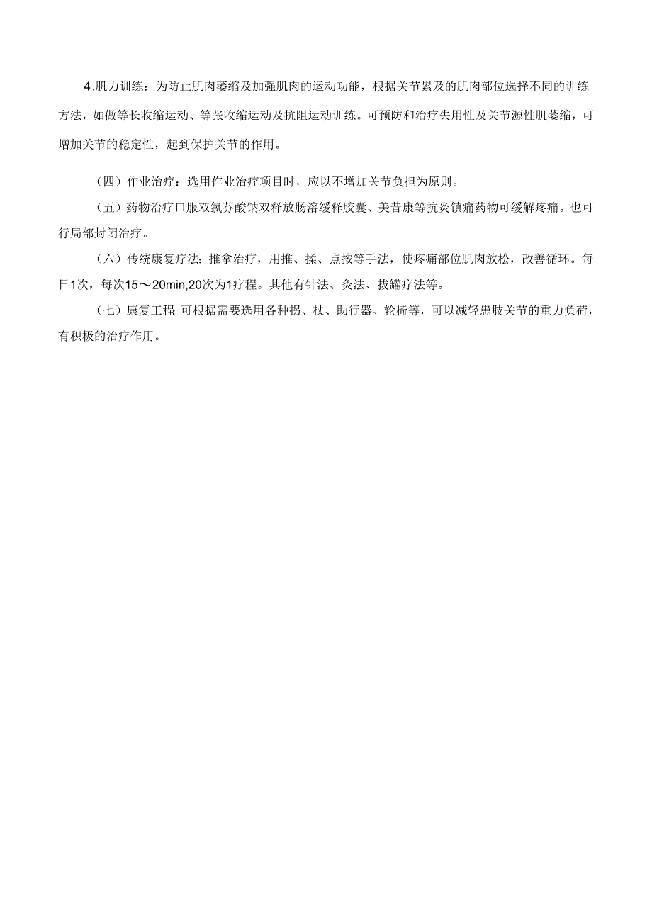 退行性骨关节病康复诊疗规范.docx_第3页
