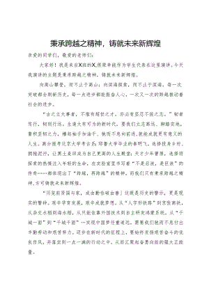 演讲稿：秉承跨越之精神 铸就未来新辉煌.docx