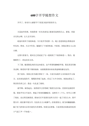 600字开学随想作文.docx