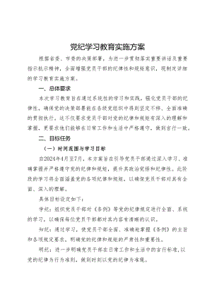 党纪学习教育实施方案+计划.docx