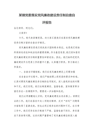 某镇党委落实党风廉政建设责任制自查自评报告.docx