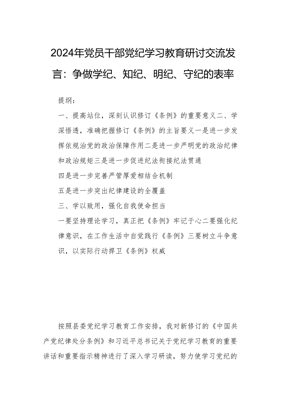 2024年党员干部党纪学习教育研讨交流发言：争做学纪、知纪、明纪、守纪的表率.docx_第1页