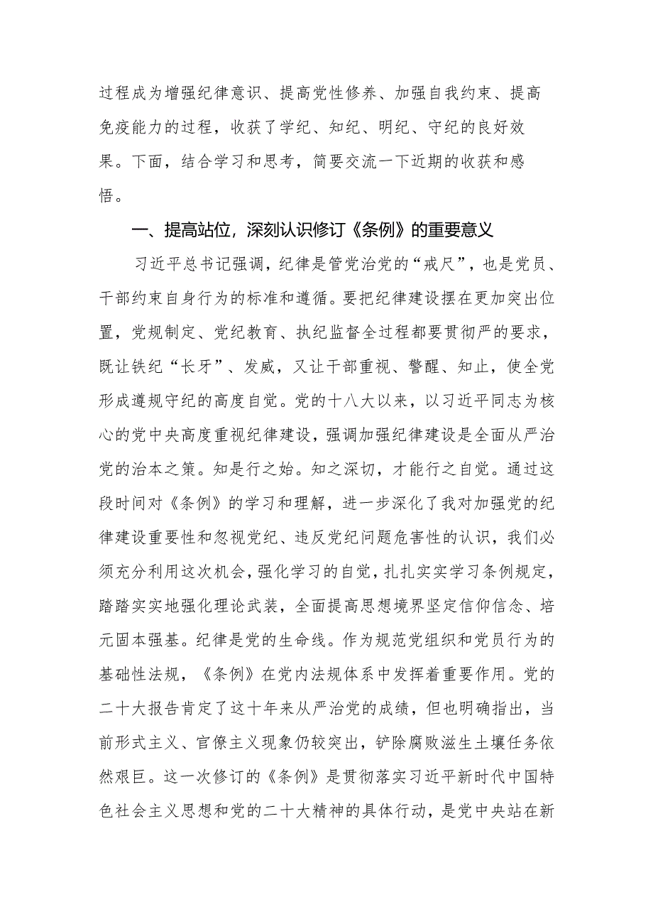 2024年党员干部党纪学习教育研讨交流发言：争做学纪、知纪、明纪、守纪的表率.docx_第2页