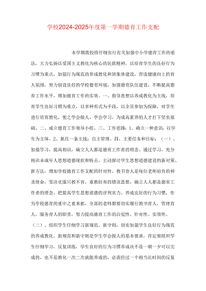 学校2024-2025年度第一学期德育工作计划.docx