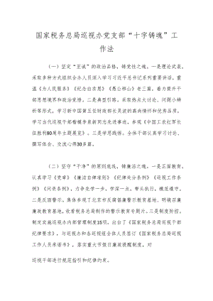 国家税务总局巡视办党支部“十字铸魂”工作法.docx
