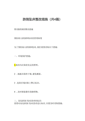 跌倒坠床整改措施(共4篇).docx