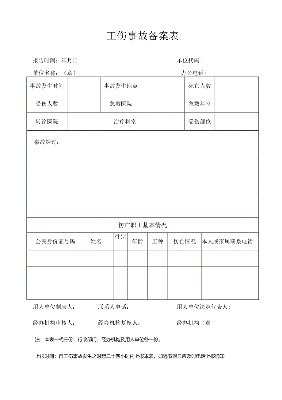工伤事故备案表.docx_第1页