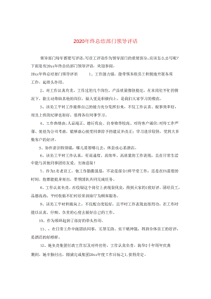2024年终总结部门领导评语.docx