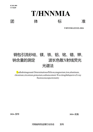 钢包引流砂 硅、镁、铁、铝、铬、锆、钾、钠含量的测定 波长色散X射线荧光光谱法.docx