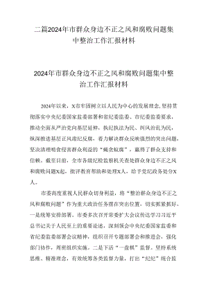 二篇2024年市群众身边不正之风和腐败问题集中整治工作汇报材料.docx