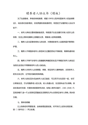 赡养老人协议书.docx