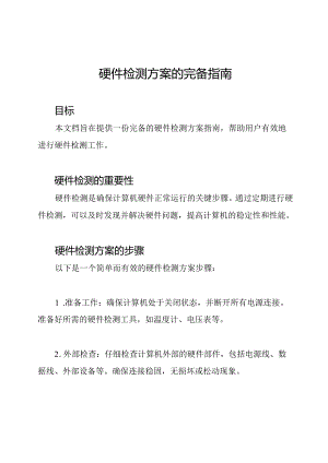 硬件检测方案的完备指南.docx