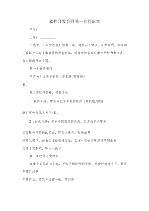 软件开发合同书合同范本.docx